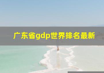 广东省gdp世界排名最新