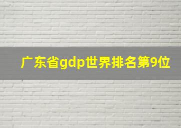 广东省gdp世界排名第9位