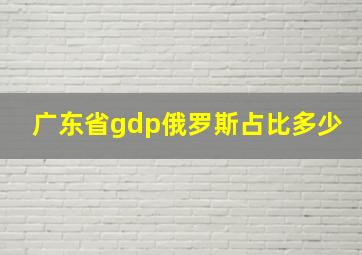 广东省gdp俄罗斯占比多少