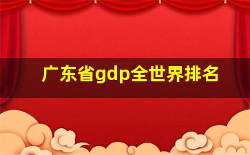 广东省gdp全世界排名