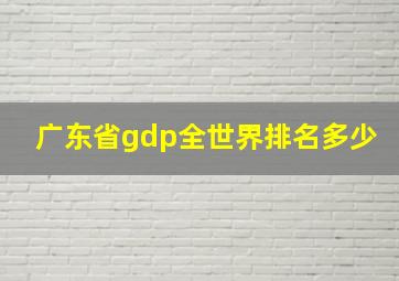 广东省gdp全世界排名多少