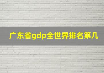 广东省gdp全世界排名第几