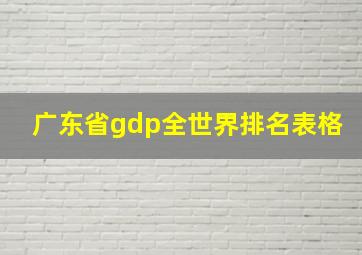 广东省gdp全世界排名表格