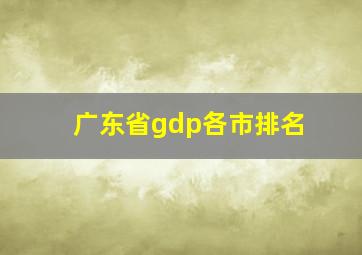 广东省gdp各市排名