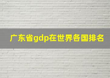 广东省gdp在世界各国排名