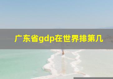 广东省gdp在世界排第几