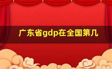 广东省gdp在全国第几