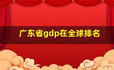 广东省gdp在全球排名