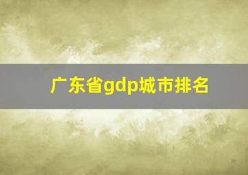 广东省gdp城市排名