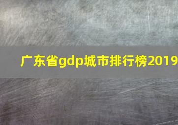 广东省gdp城市排行榜2019