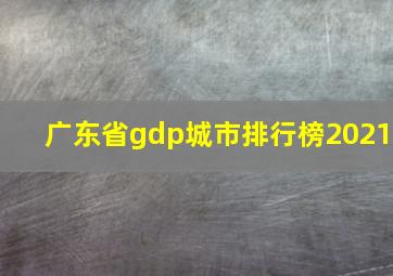 广东省gdp城市排行榜2021