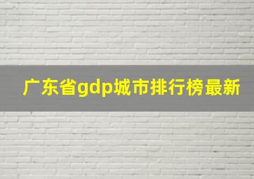 广东省gdp城市排行榜最新