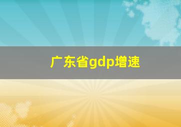 广东省gdp增速