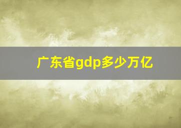 广东省gdp多少万亿