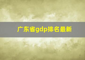 广东省gdp排名最新