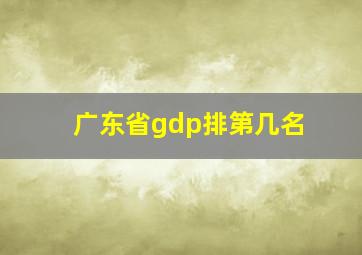 广东省gdp排第几名