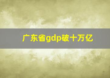 广东省gdp破十万亿