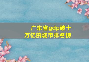 广东省gdp破十万亿的城市排名榜