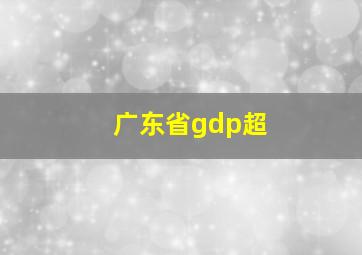 广东省gdp超