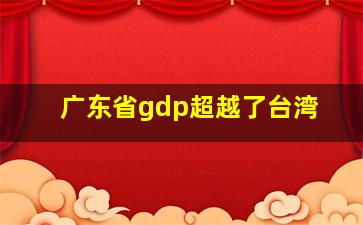 广东省gdp超越了台湾