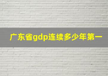 广东省gdp连续多少年第一