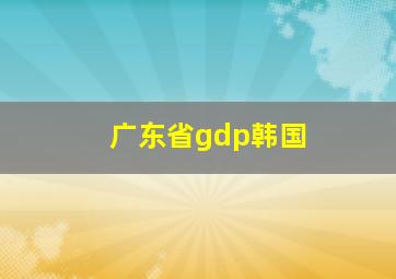 广东省gdp韩国