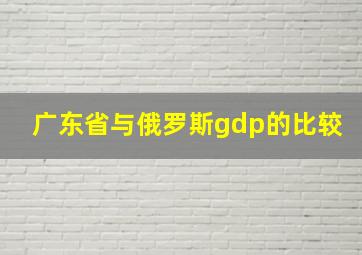 广东省与俄罗斯gdp的比较