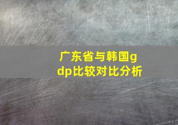 广东省与韩国gdp比较对比分析