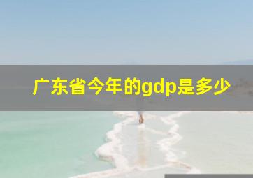 广东省今年的gdp是多少