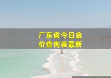 广东省今日金价查询表最新