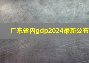 广东省内gdp2024最新公布