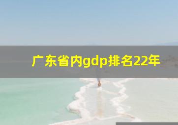 广东省内gdp排名22年