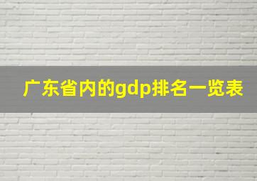 广东省内的gdp排名一览表