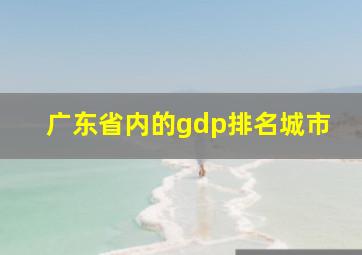 广东省内的gdp排名城市