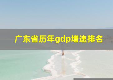 广东省历年gdp增速排名