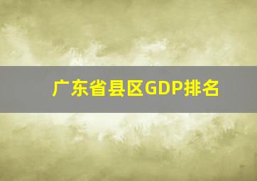 广东省县区GDP排名