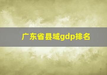 广东省县域gdp排名