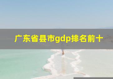 广东省县市gdp排名前十