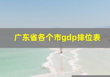 广东省各个市gdp排位表