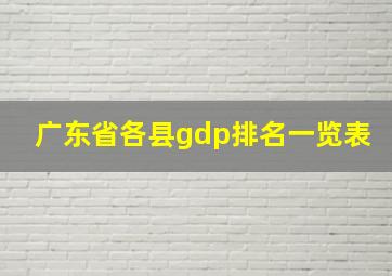 广东省各县gdp排名一览表