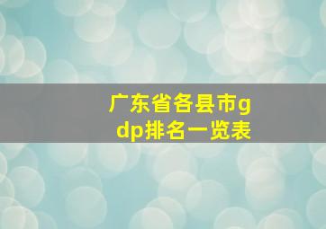 广东省各县市gdp排名一览表