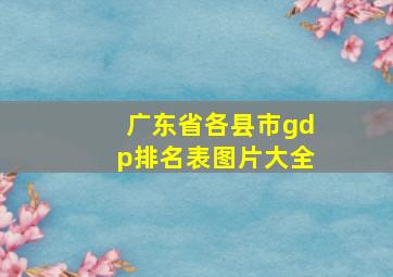 广东省各县市gdp排名表图片大全