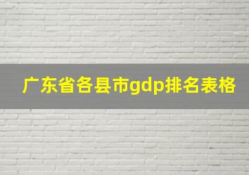 广东省各县市gdp排名表格