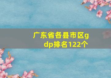 广东省各县市区gdp排名122个