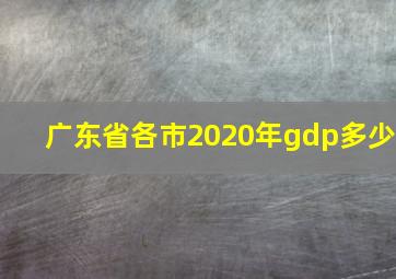 广东省各市2020年gdp多少