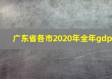 广东省各市2020年全年gdp