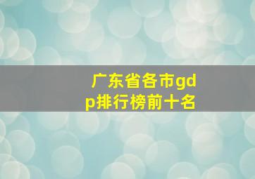 广东省各市gdp排行榜前十名