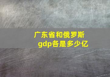 广东省和俄罗斯gdp各是多少亿