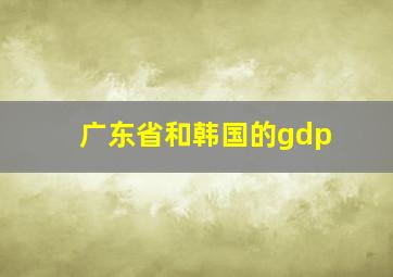 广东省和韩国的gdp