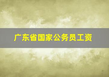 广东省国家公务员工资